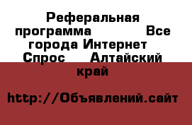 Реферальная программа Admitad - Все города Интернет » Спрос   . Алтайский край